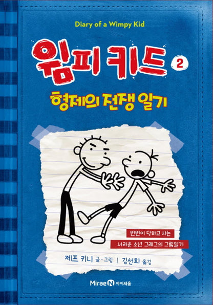 Diary of a Wimpy Kid by Jeff Kinney, Korean, 윔피 키드, 제프 키니