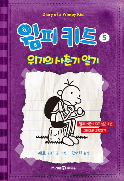 Diary of a Wimpy Kid by Jeff Kinney, Korean, 윔피 키드, 제프 키니