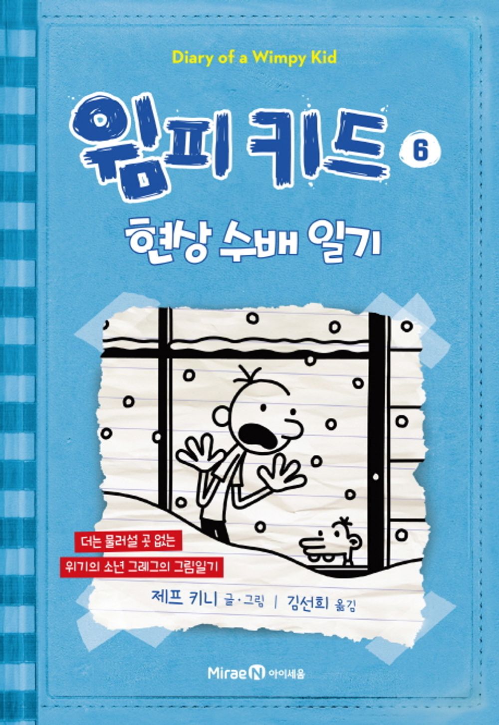 Diary of a Wimpy Kid by Jeff Kinney, Korean, 윔피 키드, 제프 키니