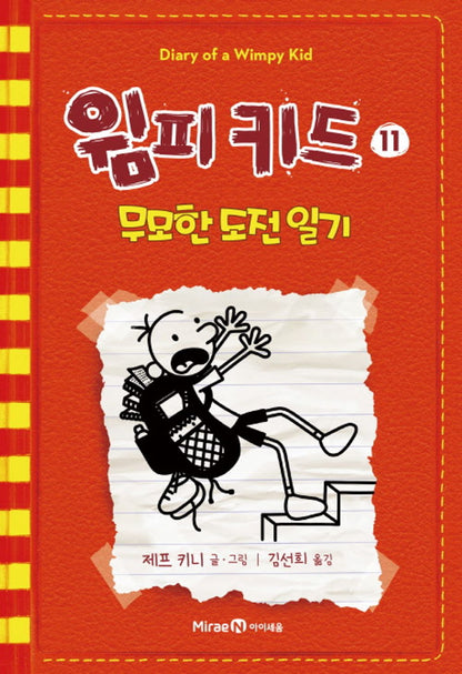Diary of a Wimpy Kid by Jeff Kinney, Korean, 윔피 키드, 제프 키니