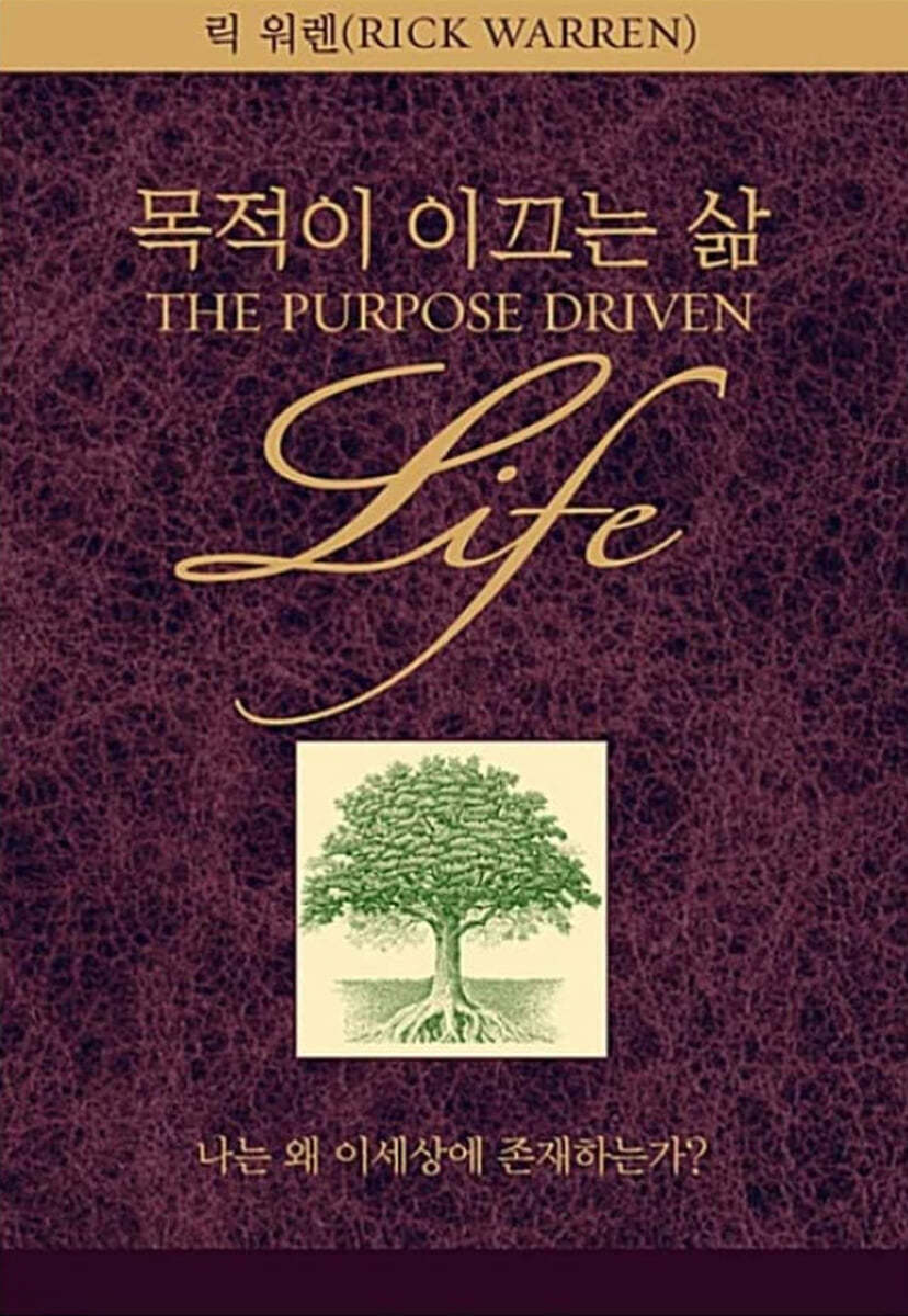 Korean Book, Christianity/목적이 이끄는 삶 - 릭 워렌 (Rick Warren), Original Title : The Purpose Driven Life/Revised Edition/ECPA's "Book of The Year" Won Two Consecutive Awards!/Shipping from Korea