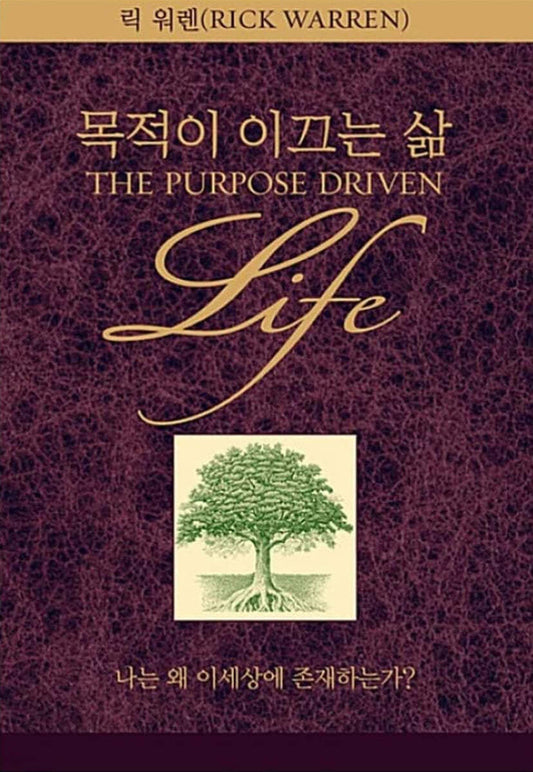 Korean Book, Christianity/목적이 이끄는 삶 - 릭 워렌 (Rick Warren), Original Title : The Purpose Driven Life/Revised Edition/ECPA's "Book of The Year" Won Two Consecutive Awards!/Shipping from Korea