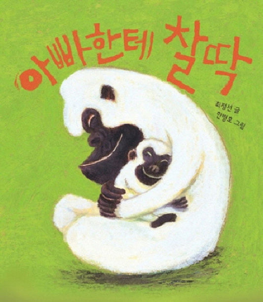 Korean Books, 0~3세 그림책, Family Picture Book/아빠한테 찰딱 – 최정선/Shipping from Korea