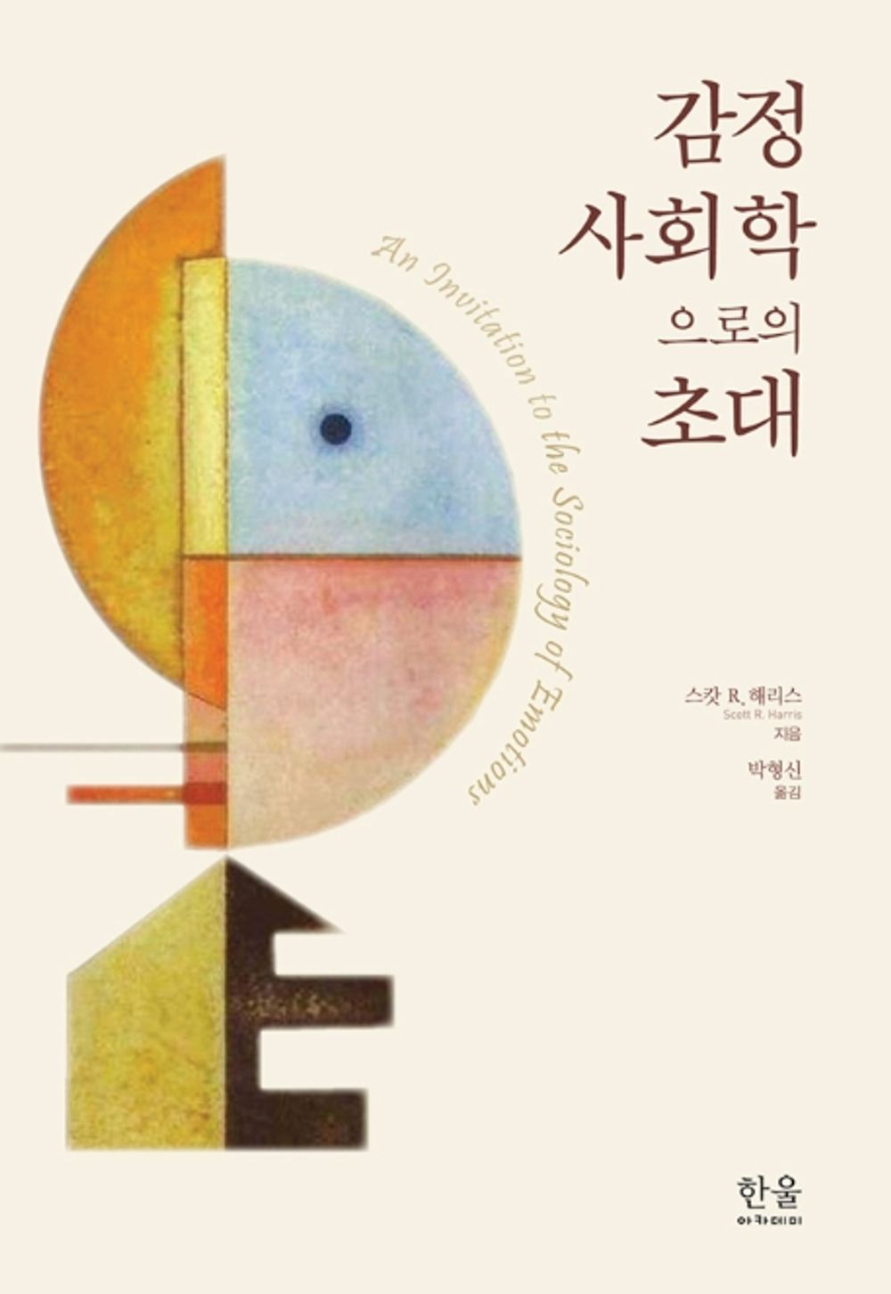 Invitation to Emotion Sociology (Korean Edition) [Hardcover] Scott R. Harris and Park Hyung Shin