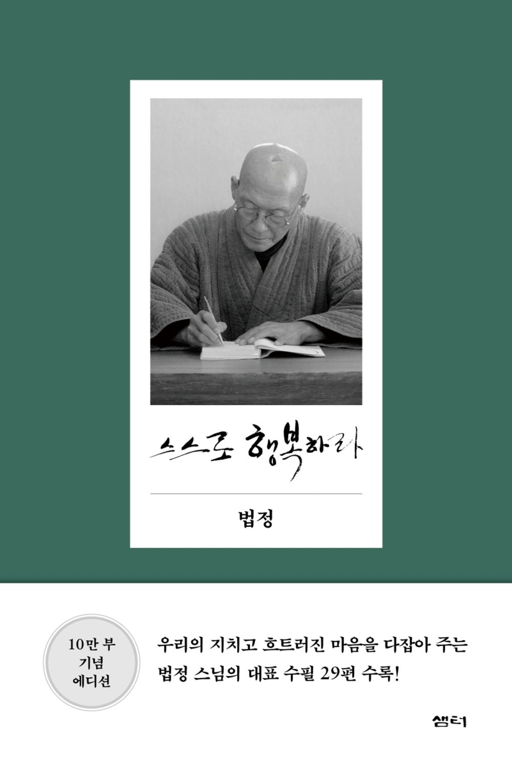 Korean book 스스로 행복하라 / 법정 스님 [Unknown Binding] Beopjung