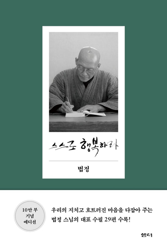 Korean book 스스로 행복하라 / 법정 스님 [Unknown Binding] Beopjung