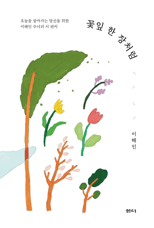 Korean book 꽃잎 한 장처럼 / 오늘을 살아가는 당신을 위한 이해인 수녀의 시 편지 [Hardcover] 이해인
