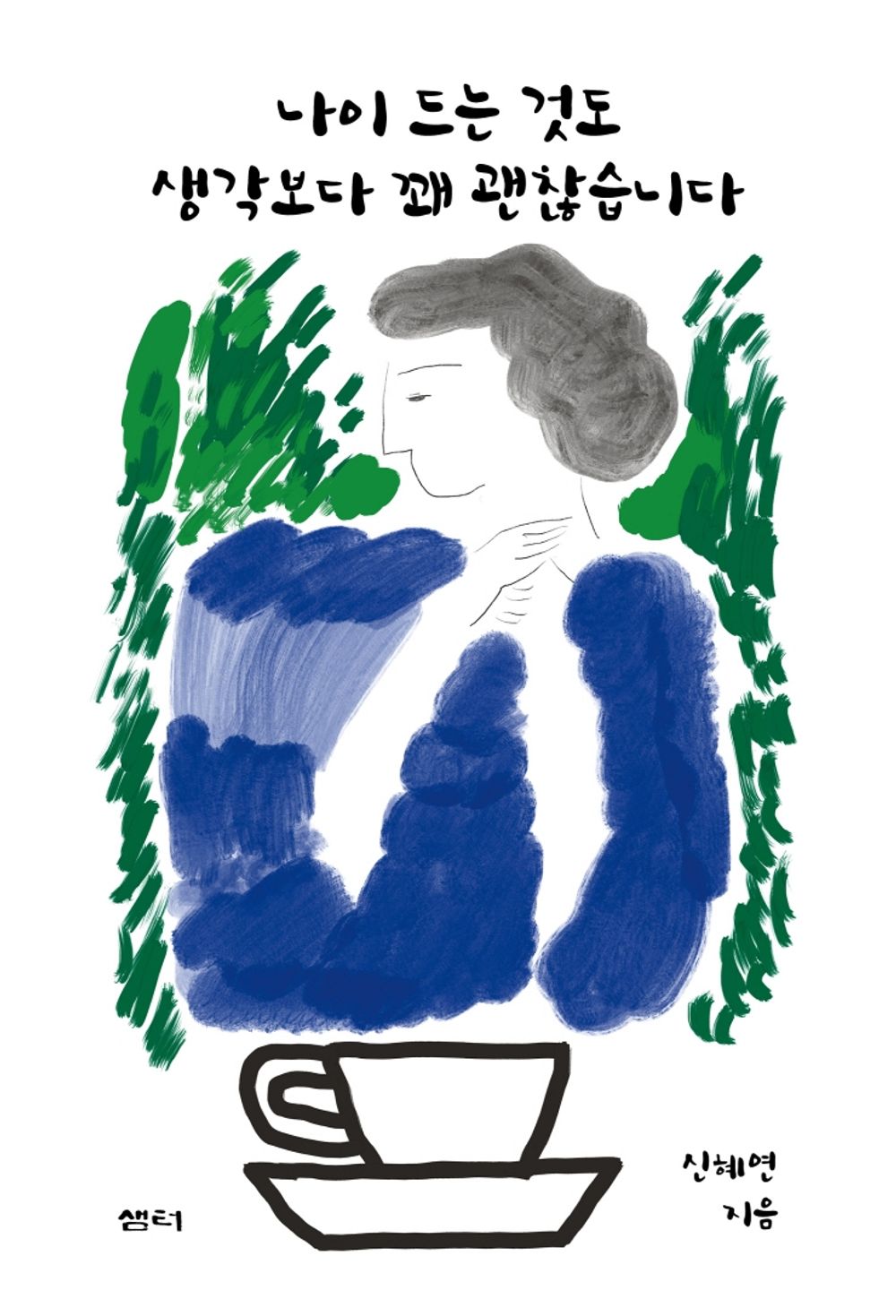 Korean Books, Essay/나이 드는 것도 생각보다 꽤 괜찮습니다 – 신혜연/먼저 50을 맞이한 그녀가 지금 40대에게 들려주는 ‘꽤 괜찮은’생각, 일상 이야기/Shipping from Korea