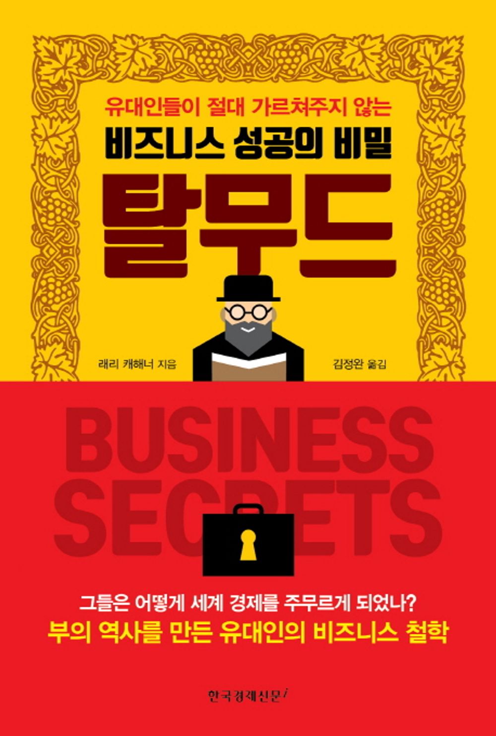 The secret of business success Talmud (Korean Edition) [Paperback] Larry Cahaca