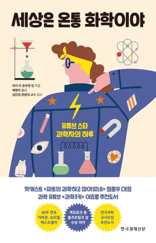 Korean Books, Easy Chemistry, 청소년 추천도서/komisch, Alles chemisch! 세상은 온통 화학이야 - 마이 티 응우옌 킴 (2019)/YouTube Star Scientist Day/Shipping from Korea [Unknown Binding] unknown author
