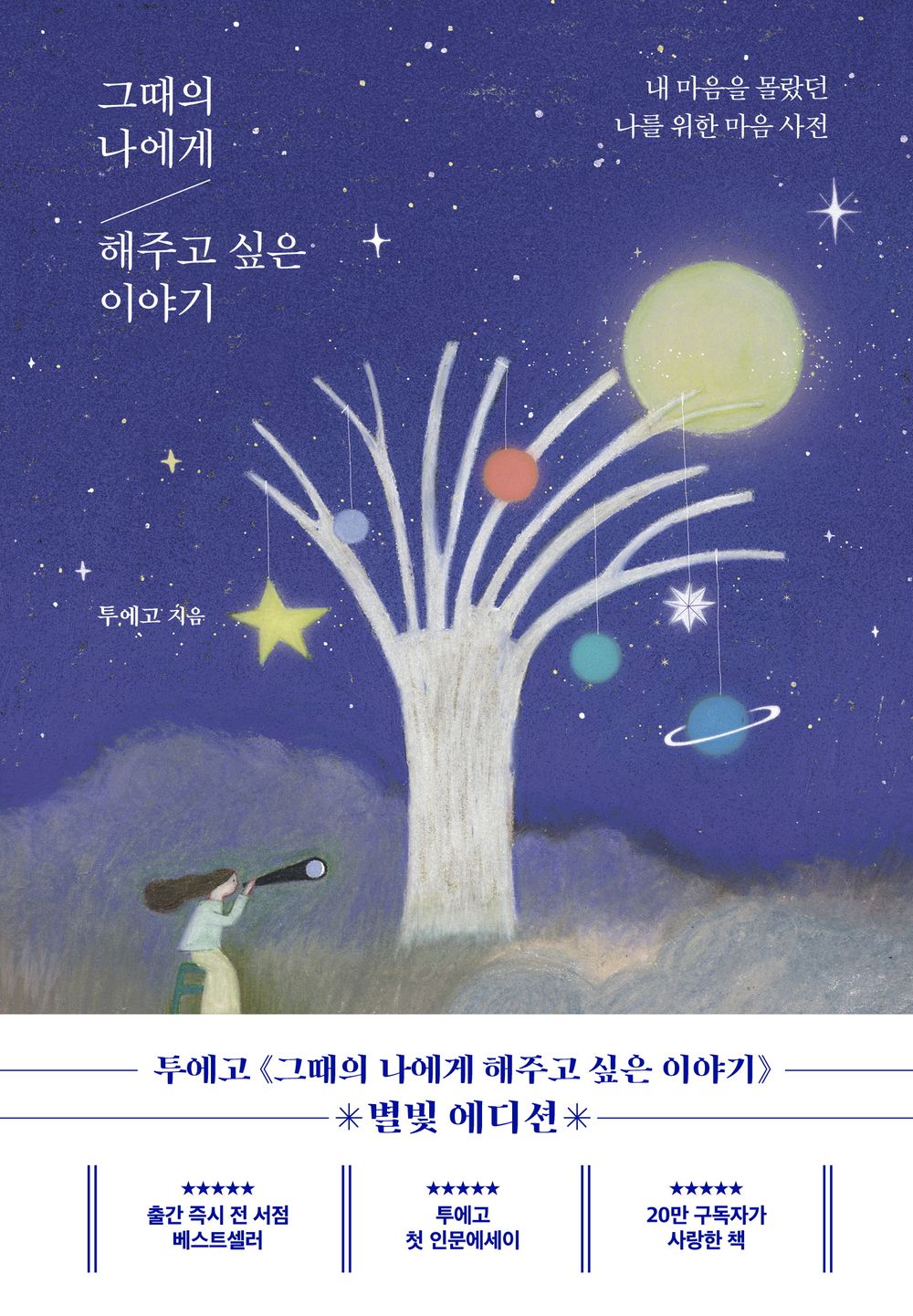 Korean books, Humanities Essay, Korean Essay/그때의 나에게 해주고 싶은 이야기 – 투에고/내 마음을 몰랐던 나를 위한 마음 사전/Shipping from Korea