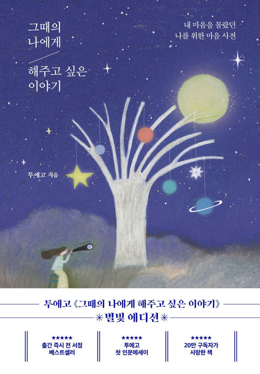 Korean books, Humanities Essay, Korean Essay/그때의 나에게 해주고 싶은 이야기 – 투에고/내 마음을 몰랐던 나를 위한 마음 사전/Shipping from Korea