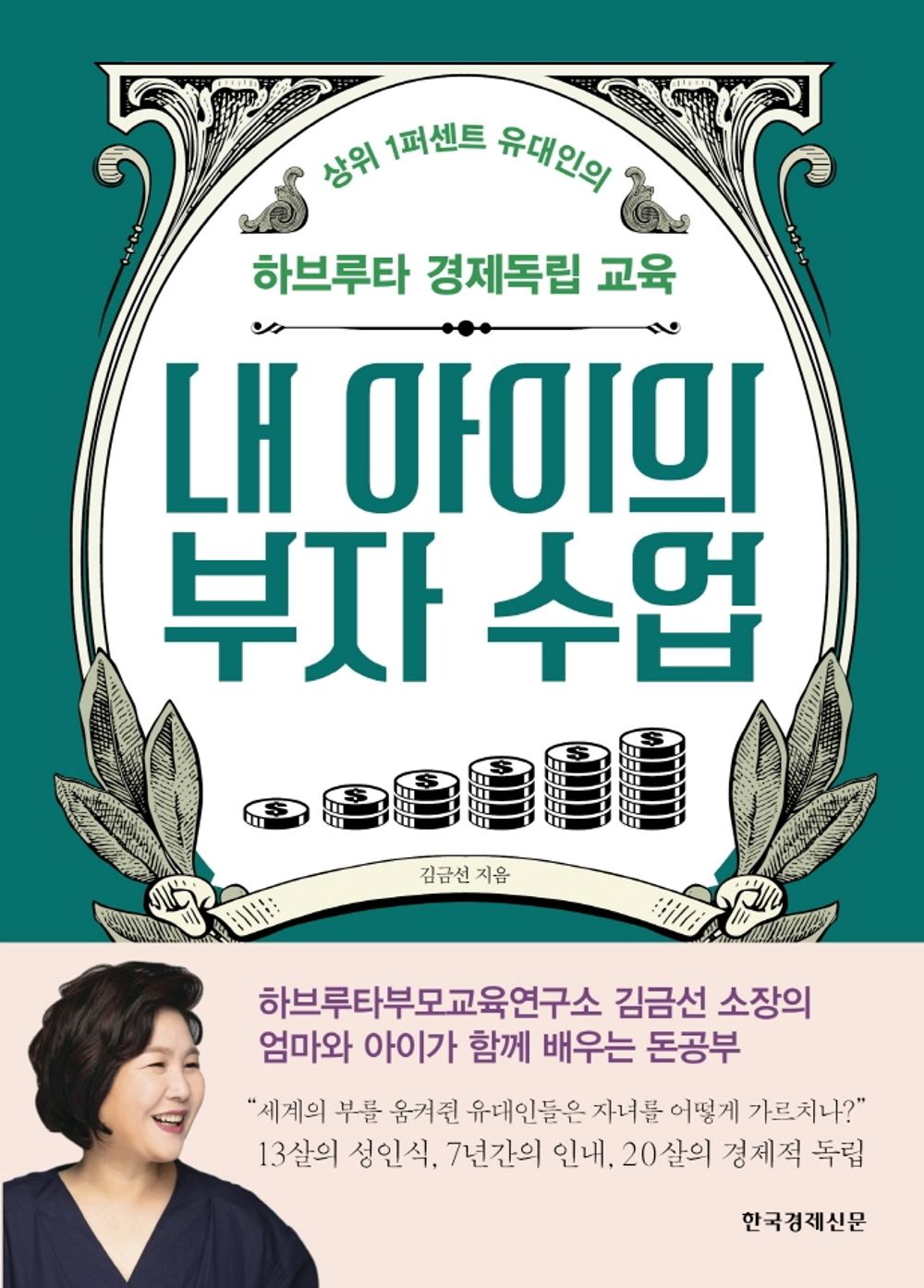 Korean Books, Economic Education/내 아이의 부자 수업 - Kim Geumsun/Top 1% Jewish Economic Independence Education in Havruta/Shipping from Korea