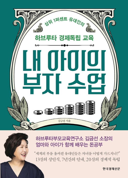 Korean Books, Economic Education/내 아이의 부자 수업 - Kim Geumsun/Top 1% Jewish Economic Independence Education in Havruta/Shipping from Korea