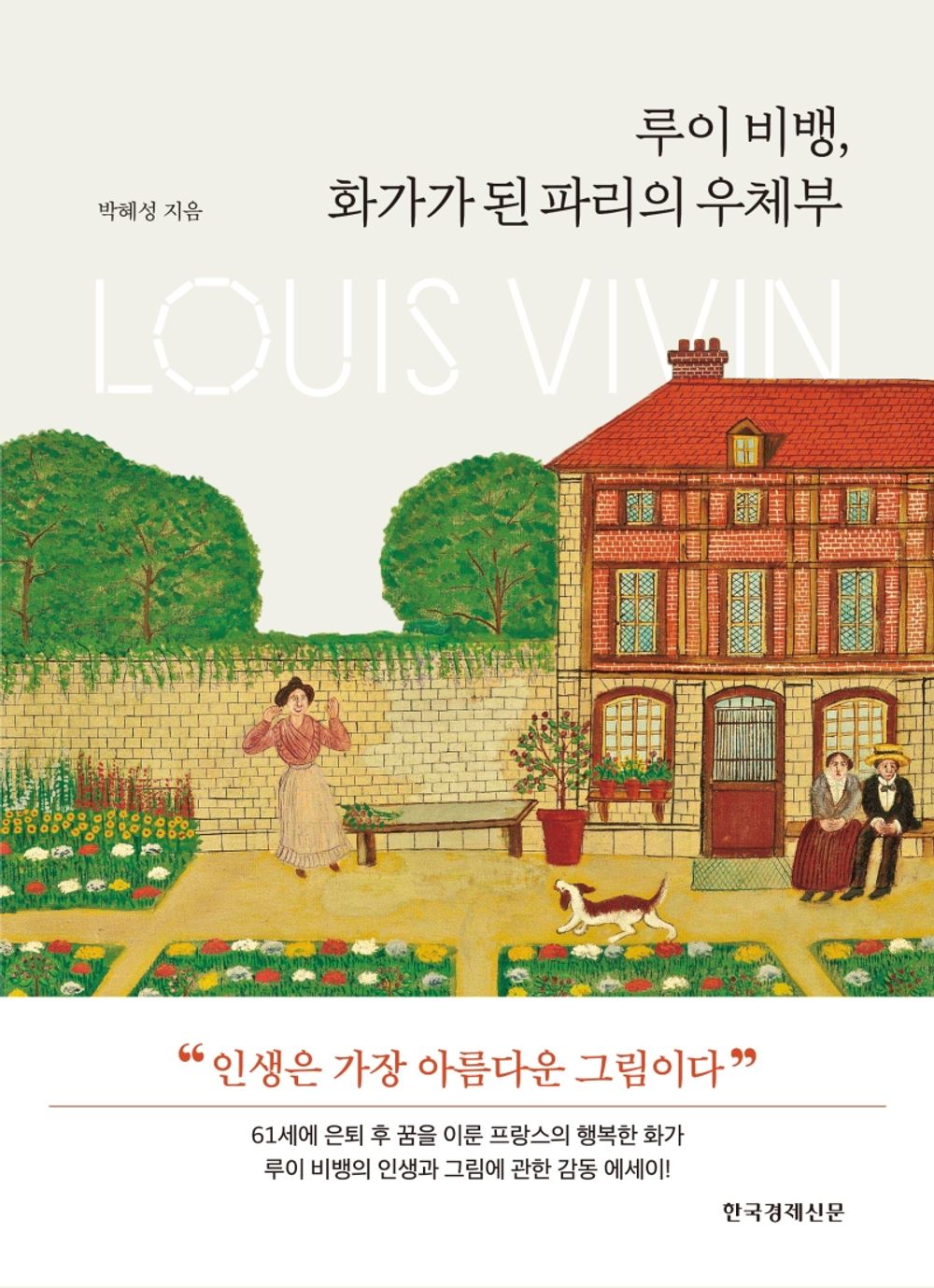 Korean books, Art Essay/루이 비뱅, 화가가 된 파리의 우체부 - 박혜성 Park Hyesung/Louis Vivain, the postman in Paris who became an artist/Shipping from Korea [Unknown Binding] unknown author