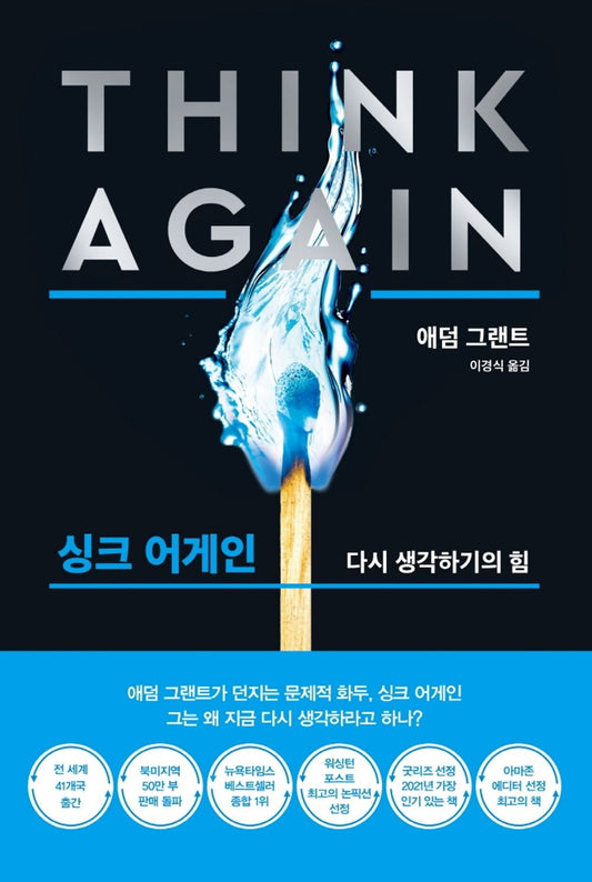 Think Again (Korean Edition) [Paperback] Adam, Grant