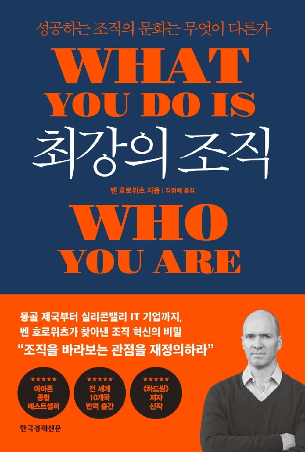 Korean Books, Corporate Management/What You Do is Who You are: How to Create Your Business Culture 최강의 조직 - 벤 호로위츠 (2019)/Shipping from Korea