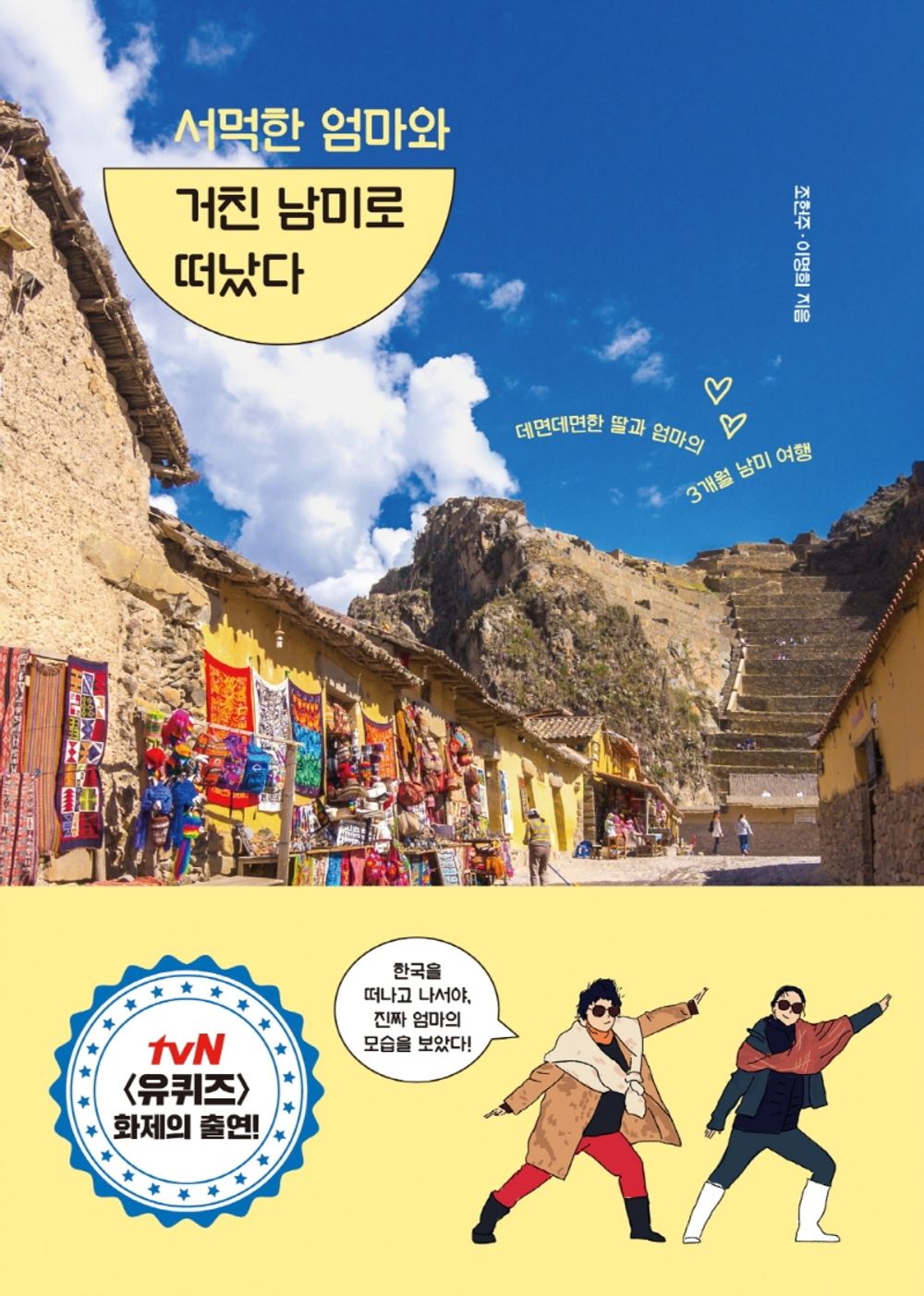 Korean books, Travel Essay, Traveling with Mom/서먹한 엄마와 거친 남미로 떠났다 – 조헌주, 이명희/데면데면한 딸과 엄마의 3개월 남미 여행/Shipping from Korea [Unknown Binding] unknown author