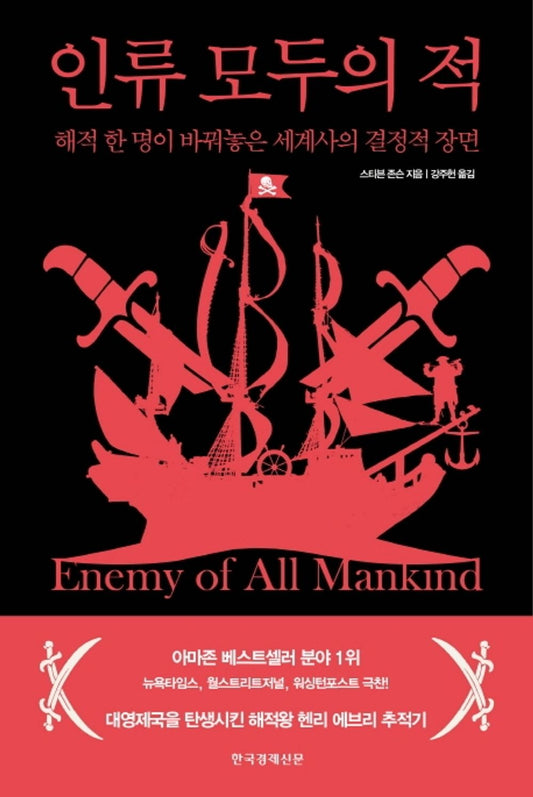 Korean Books, World History/Enemy of All Mankind 인류 모두의 적 - 스티븐 존슨/해적 한 명이 바꿔놓은 세계사의 결정적 장면/Shipping from Korea [Unknown Binding] Seoul