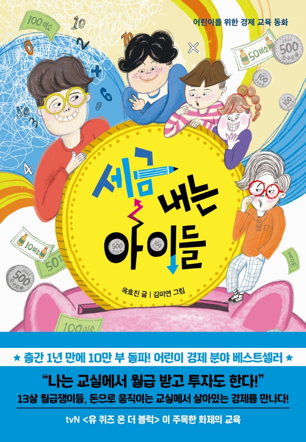Children Paying Taxes (Korean Edition) [Paperback] Ok, Hyo Jin