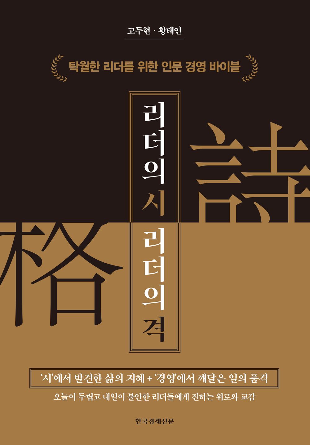 Korean book 리더의 시, 리더의 격 탁월한 리더를 위한 인문 경영 바이블 [Hardcover] 고두현, 황태인