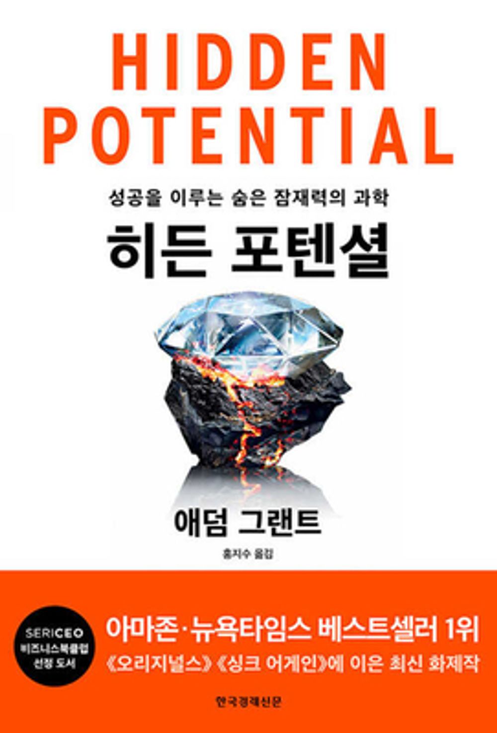 Hidden Potential / Adam Grant (Korean)