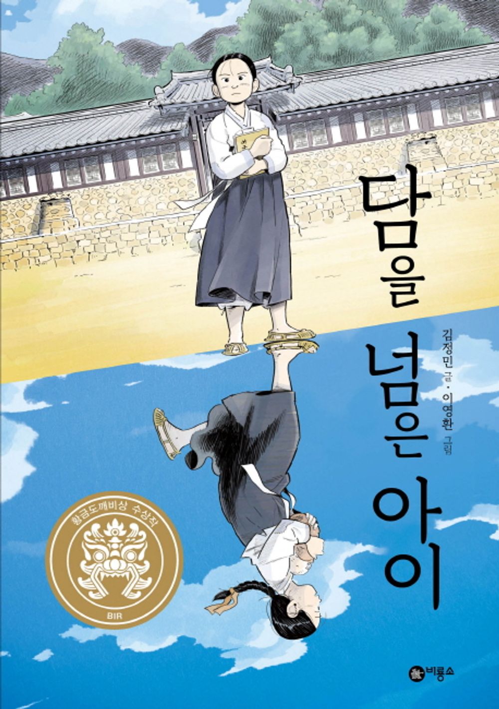 The Child Who Jumped Over the Wall (Korean Edition) [Paperback] Min Jeong, Kim