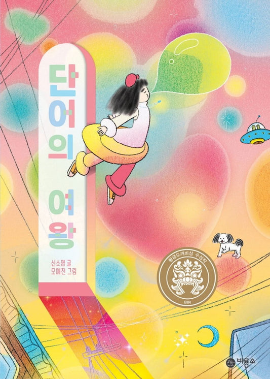 The Queend of Words (Korean Edition) [Paperback] So Yeong, Shin
