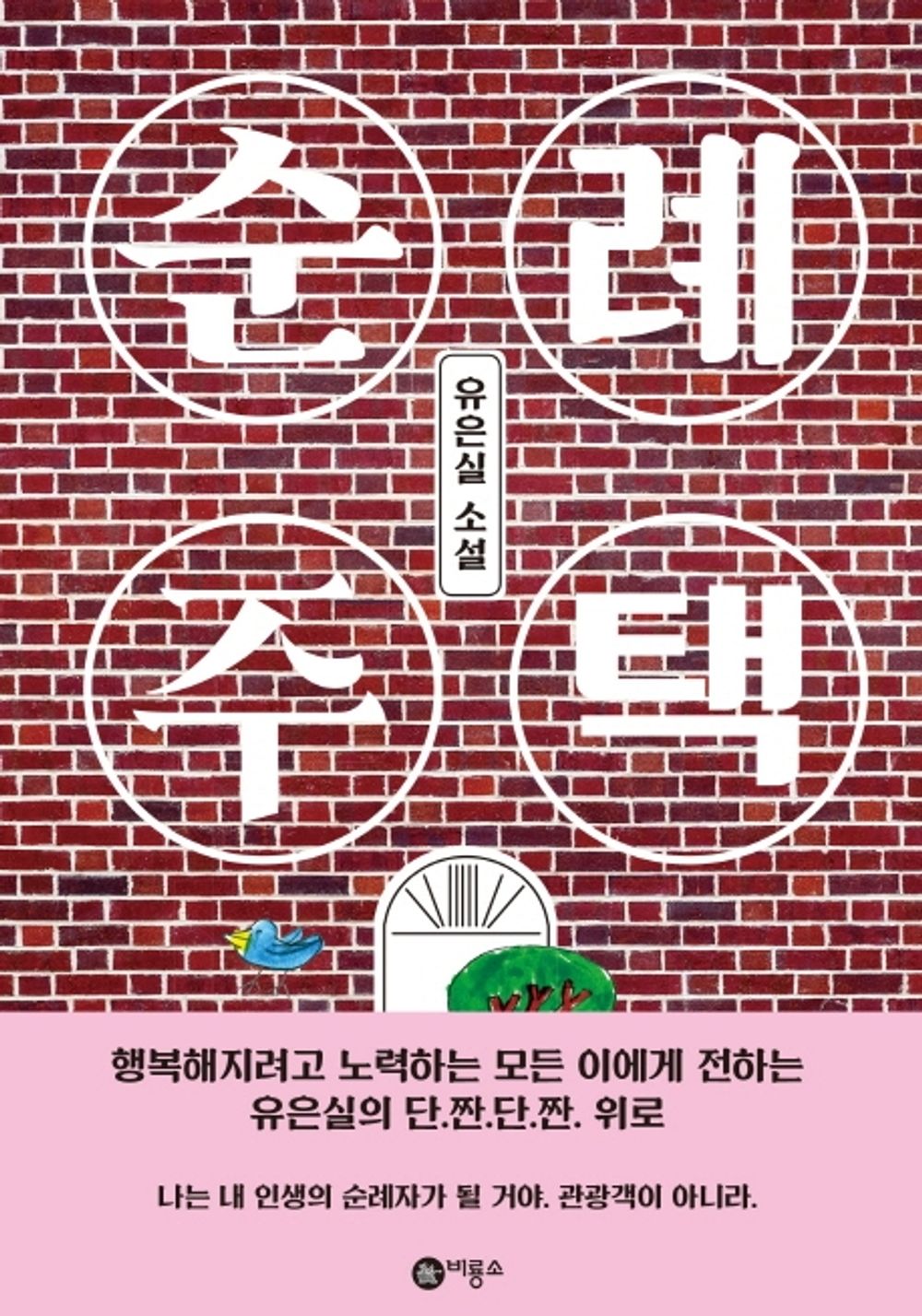 Sun Rye's House (Korean Edition) [Hardcover] Yu, Eun Sil
