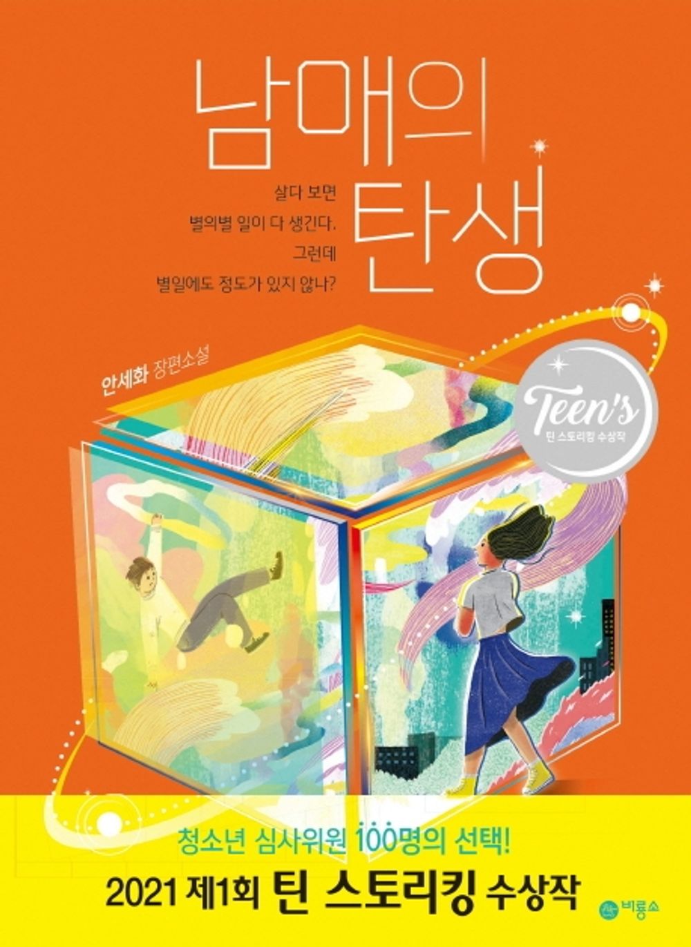 Korean Book, Juvenile Novel/The First Teen Story King Winner/남매의 탄생 - an Sehwa/Shipping from Korea
