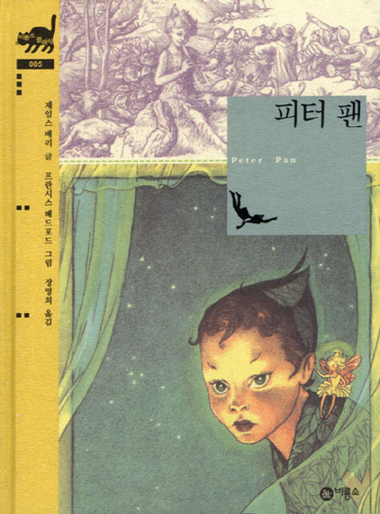 Korean Book, Masterpiece of The World/Peter and Wendy (1911) - James M. Barrie/피터팬 Peter Pan/Shipping from Korea