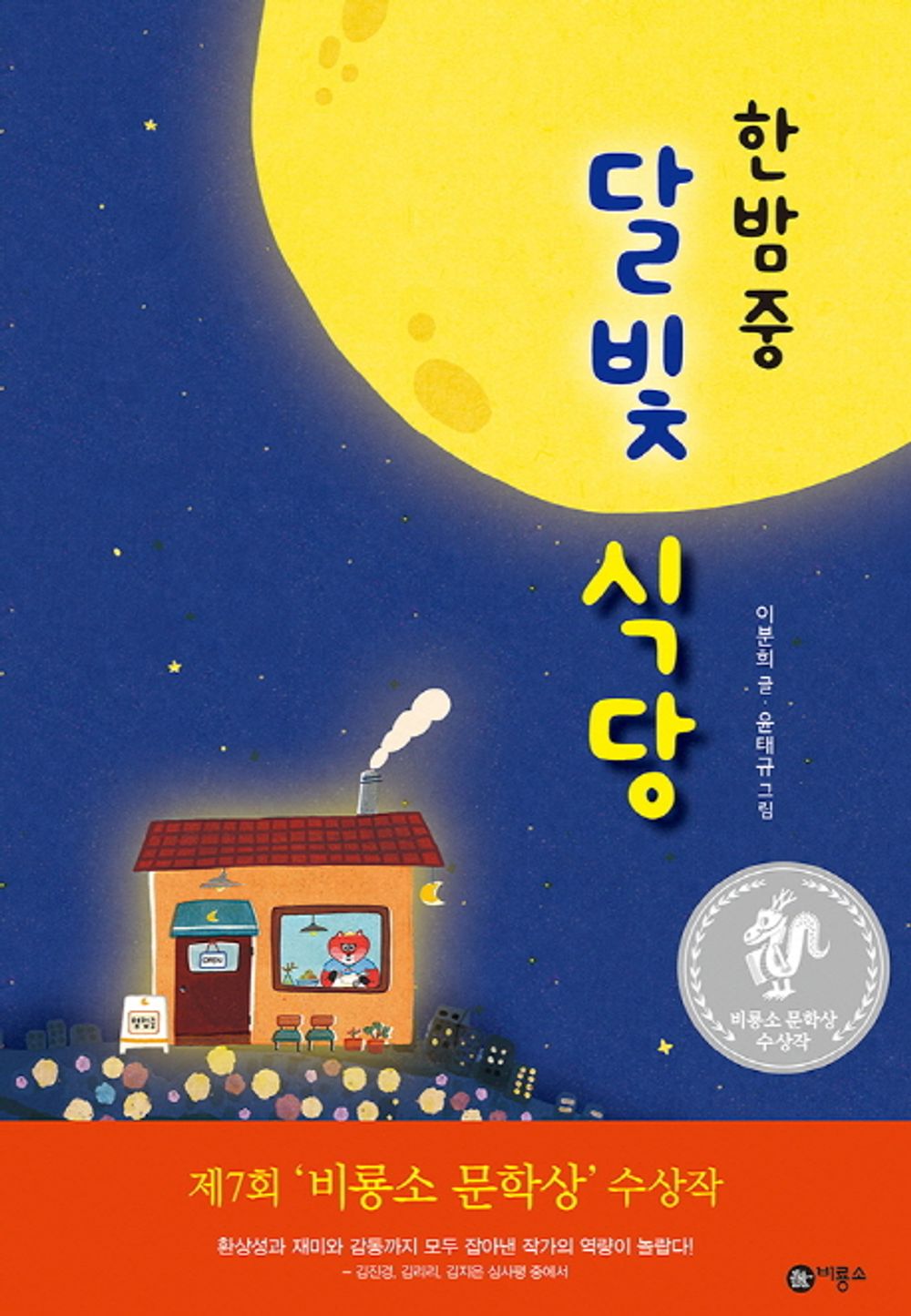Midnight Moonlight Restaurant (Korean Edition) [Hardcover] this