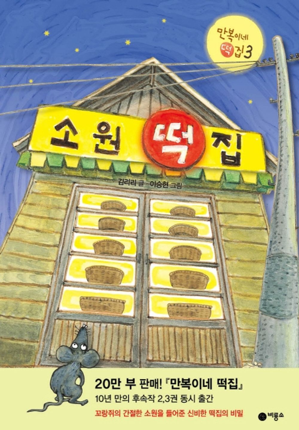 Korean book 소원 떡집 / 꼬랑쥐의 간절한 소원을 들어준 신비한 떡집의 비밀 [Hardcover] 김리리