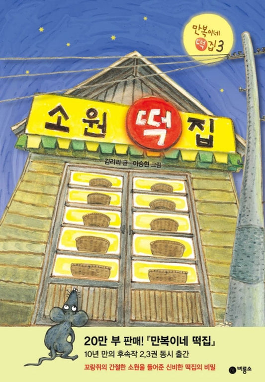 Korean book 소원 떡집 / 꼬랑쥐의 간절한 소원을 들어준 신비한 떡집의 비밀 [Hardcover] 김리리