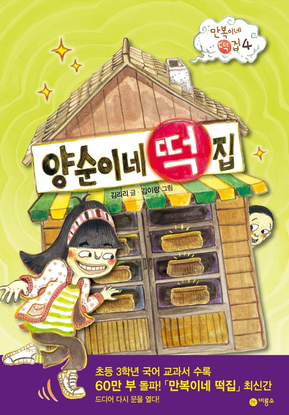 Korean book 양순이네 떡집 만복이네 떡집 4 난 책읽기가 좋아 | 양장 [Hardcover] 김리리
