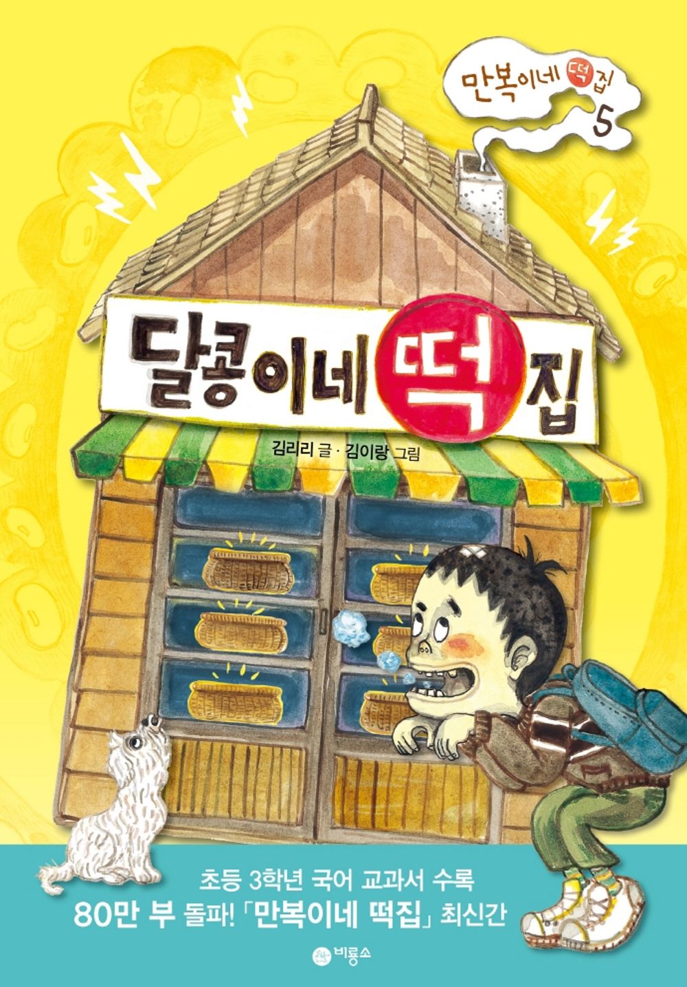 Korean book 콩이네 떡집 만복이네 떡집 5 난 책읽기가 좋아 시리즈 [Hardcover] 김리리