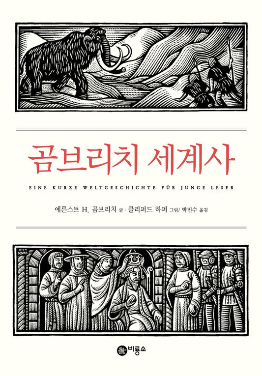 Gombrich World History (Korean edition) [Hardcover]