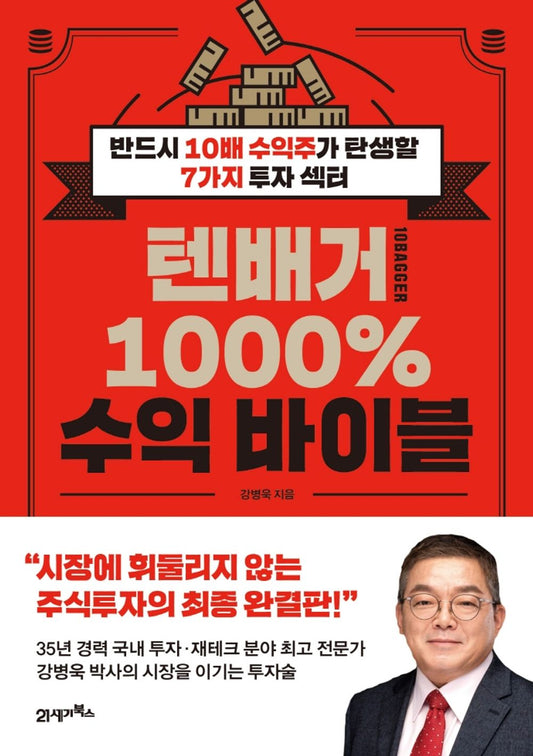 Tenbagger 1000% Profit Bible (Korean Edition) / 텐배거 1000% 수익 바이블 - 강병욱지음 (반드시 10배 수익주가 탄생할 7가지 투자 섹터) [Paperback] unknown author