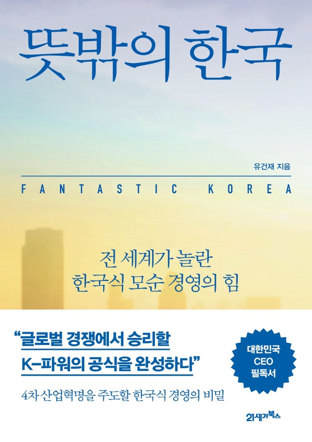 Korean book 뜻밖의 한국 / 전 세계가 놀란 한국식 모순 경영의 힘 [Paperback] 유건재
