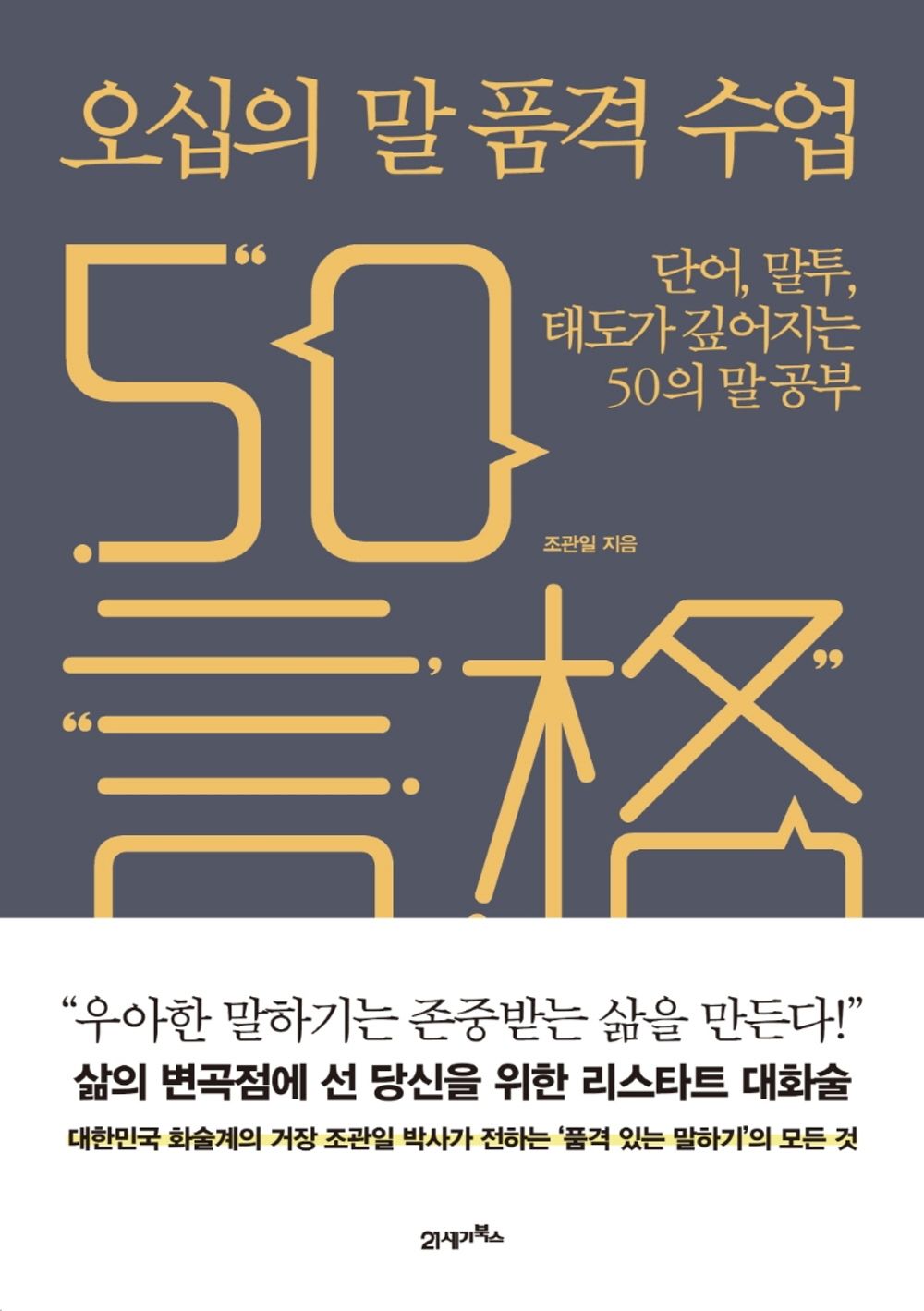 Korean book 오십의 말 품격 수업 단어, 말투, 태도가 깊어지는 50의 말 공부 [Paperback] 조관일