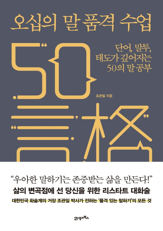 Korean book 오십의 말 품격 수업 단어, 말투, 태도가 깊어지는 50의 말 공부 [Paperback] 조관일