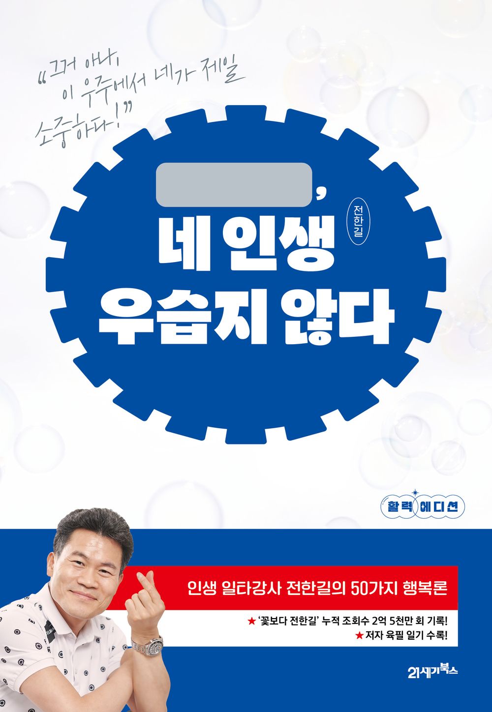 Korean book 네 인생 우습지 않다 인생 일타강사 전한길의 50가지 행복론 [Paperback] 전한길