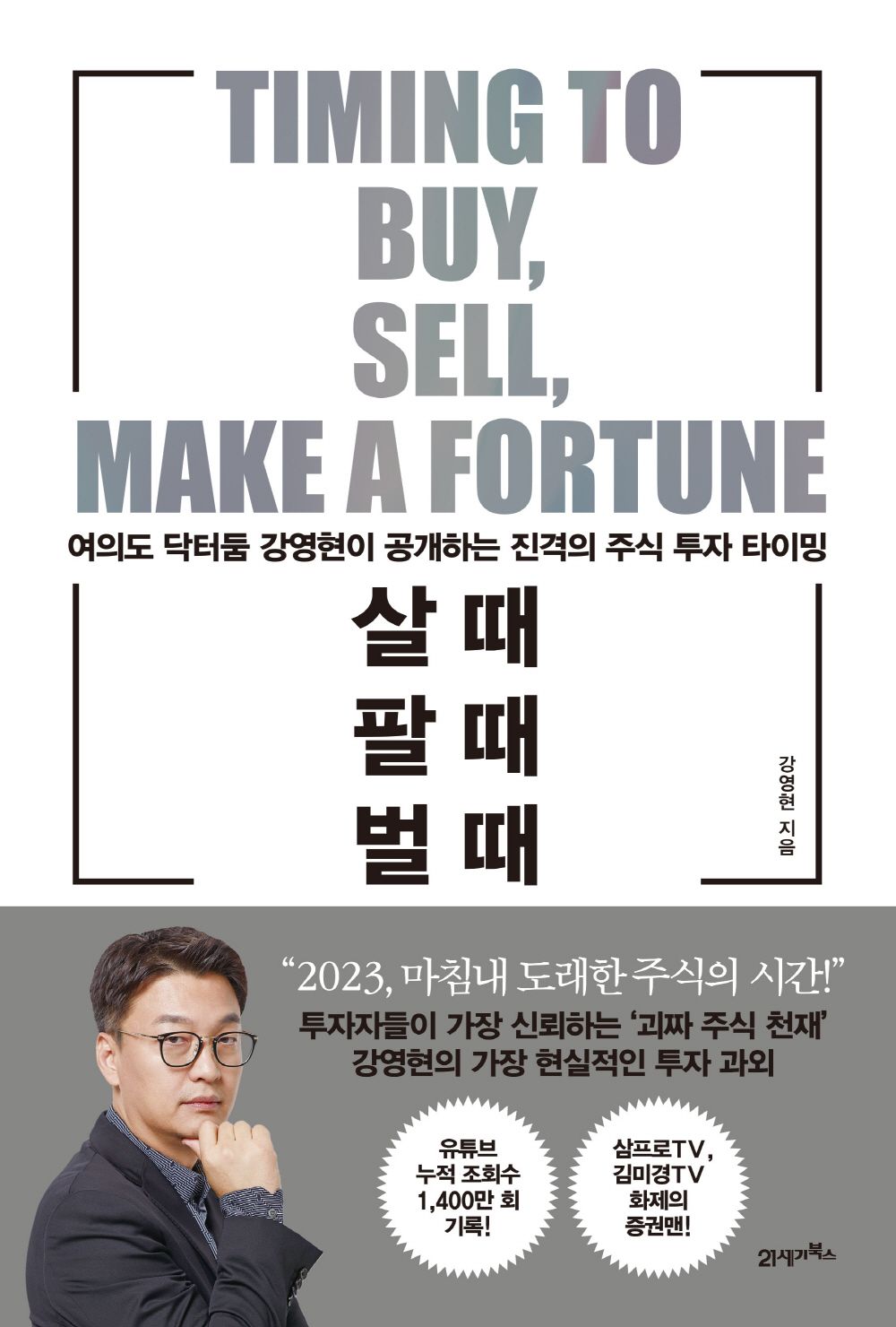 Timing to buy sell make a fortune (Korean)