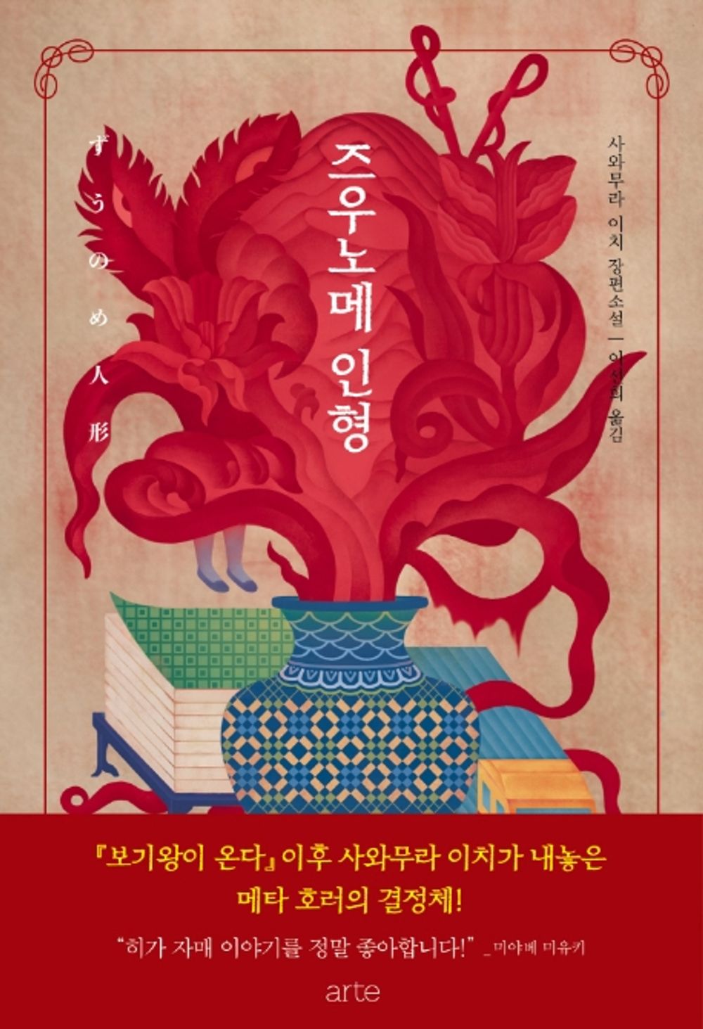 Korean Books, Horror Novel, 히가 자매 시리즈/ずうのめ人形 즈우노메 인형 - 사와무라 이치/제30회 야마모토 슈고로상 후보작/Shipping from Korea
