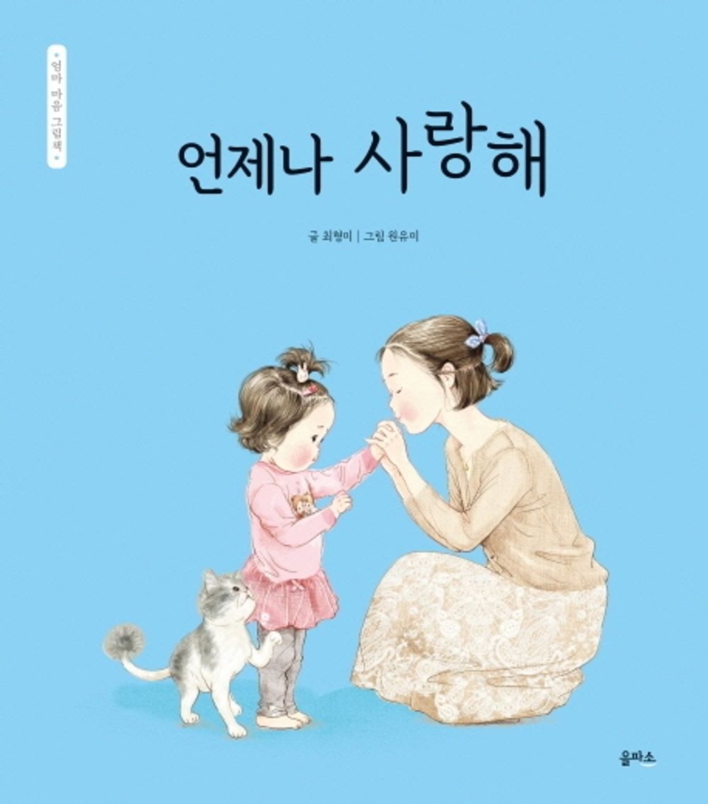 Korean Book, Family Picture Book/언제나 사랑해 - Choi Hyungmi/Mom's Heart Picture Book Series 2/Shipping from Korea