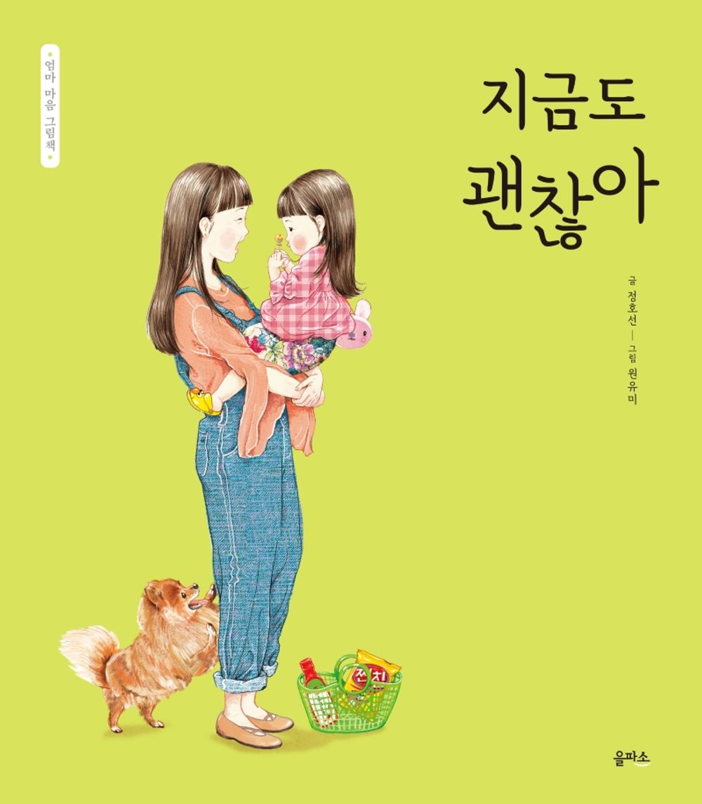 Korean Book, Family Picture Book/지금도 괜찮아 - Jung Hosun/Mom's Heart Picture Book Series 4/Shipping from Korea