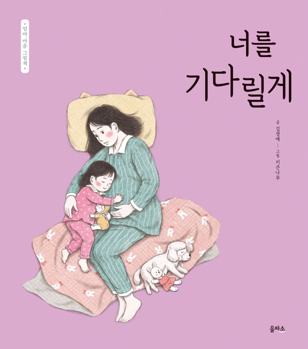 Korean Book, Family Picture Book/너를 기다릴게 - Kim Kyungae/Mom's Heart Picture Book Series 3/Shipping from Korea