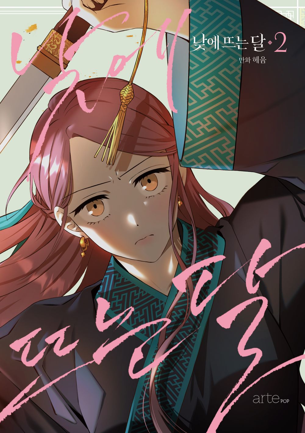 The Moon that Rises in the Day Vol.2 Recover Ver.  Korean