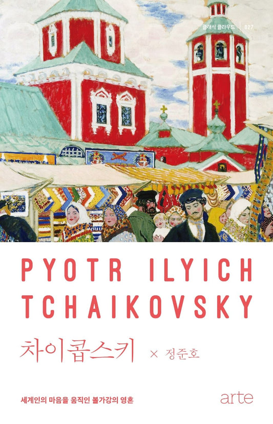 Korean Books, Liberal Arts/차이콥스키 - 세계인의 마음을 움직인 볼가강의 영혼 (정준호 Jung Junho)/Пётр Ильи́ч Чайко́вский Pyotr Ilyich Tchaikovsky/Shipping from Korea