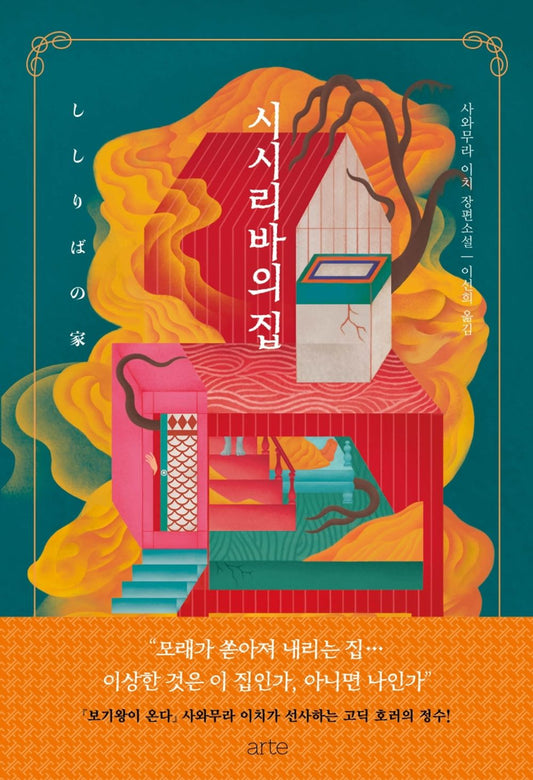 Korean Books, Horror Novel, 히가 자매 시리즈/ししりばの家 시시리바의 집 - 사와무라 이치/그 집에 발을 들인 순간, 원래의 당신으로 돌아갈 수 없다!/Shipping from Korea
